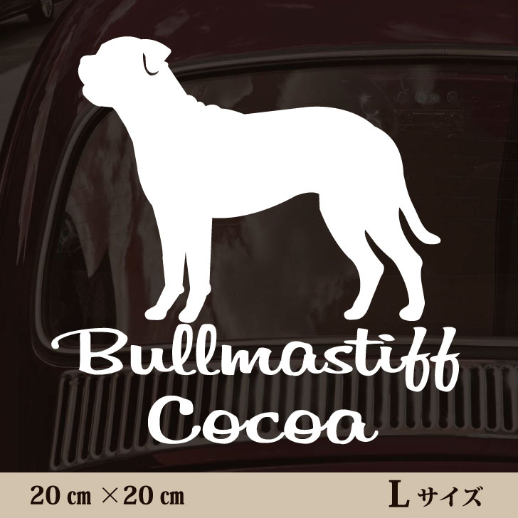 【 スーパーSALE中は P5倍 】 車 ステッカー 【 ブルマスティフ 】L ペット カー ペットステッカー かわいい シンプル カッティングシート グッズ 屋外 おしゃれ オーダー 名前 シール 可愛い 転写式 犬