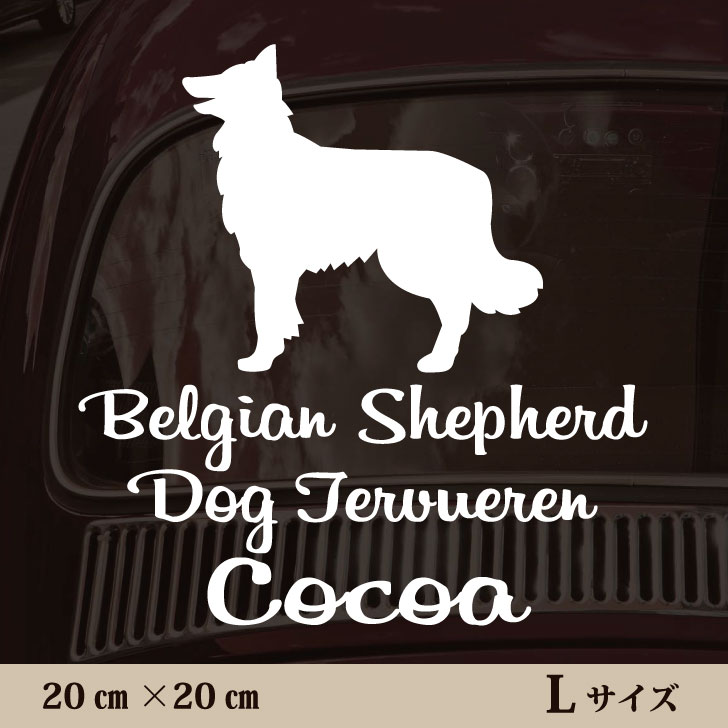車 ステッカー 【 ベルジアンシェパードドッグタービュレン 】L ペット カー ペットステッカー かわいい シンプル カッティングシート グッズ 屋外 おしゃれ オーダー 名前 シール 可愛い 転写式 犬