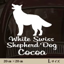 【 マラソン中 P5倍 】車 ステッカー 【 ホワイトスイスシェパードドッグ 】L ペット カー ペットステッカー かわいい シンプル カッティングシート グッズ 屋外 おしゃれ オーダー 名前 シール 可愛い 転写式 犬