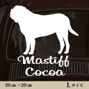 車 ステッカー 【 マスティフ 】L ペット カー ペットステッカー かわいい シンプル カッティングシート グッズ 屋外 おしゃれ オーダー 名前 シール 可...