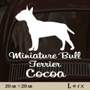 車 ステッカー 【 ミニチュアブルテリア 】L ペット カー ペットステッカー かわいい シンプル カッティングシート グッズ 屋外 おしゃれ オーダー 名前 ...