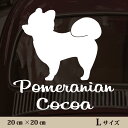 【送料無料】 車 ステッカー 【 ポメラニアン 柴犬カット 】Lサイズ ペット カー ペットステッカー かわいい シンプル カッティングシート グッズ 屋外 おしゃれ オーダー 名前 シール 可愛い 転写式 犬