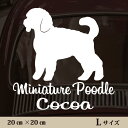 車 ステッカー 【 ミニチュアプードル 】L ペット カー ペットステッカー かわいい シンプル カッティングシート グッズ 屋外 おしゃれ オーダー 名前 シ...