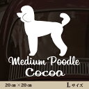 車 ステッカー 【 ミディアムプードル 】L ペット カー ペットステッカー かわいい シンプル カッティングシート グッズ 屋外 おしゃれ オーダー 名前 シ...