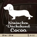 車 ステッカー 【 カニンヘンダックスフンド 】L ペット カー ペットステッカー かわいい シンプル カッティングシート グッズ 屋外 おしゃれ オーダー 名...