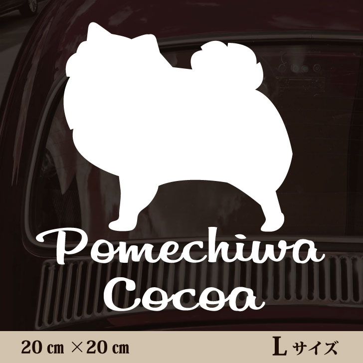 車 ステッカー 【 ポメチワ 】L ペット カー ペットステッカー かわいい シンプル カッティングシート グッズ 屋外 おしゃれ オーダー 名前 シール 可愛い 転写式 犬
