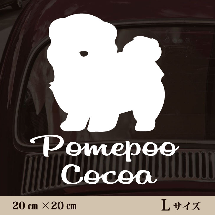 車 ステッカー 【 ポメプー 】L ペット カー ペットステッカー かわいい シンプル カッティングシート グッズ 屋外 おしゃれ オーダー 名前 シール 可愛い 転写式 犬