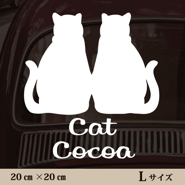 【 ギフトに 】 車 ステッカー 【 仲良し猫 】Lサイズ ペット カー ペットステッカー かわいい シンプル カッティングシート グッズ 屋外 おしゃれ オーダー 名前 シール 可愛い 転写式 猫 1