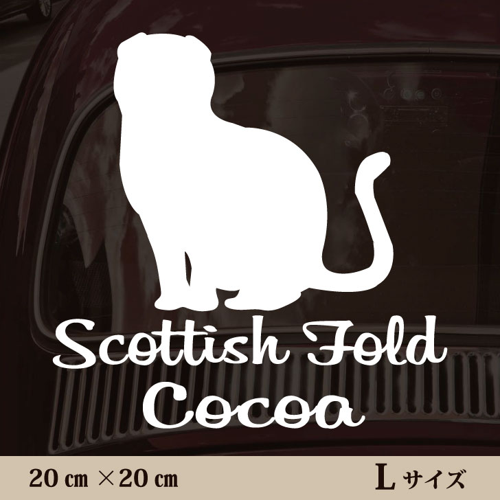 【 BLACK FRIDAY中 P5倍 】 車 ステッカー 【 スコティッシュフォールド 】L ペット カー ペットステッ..