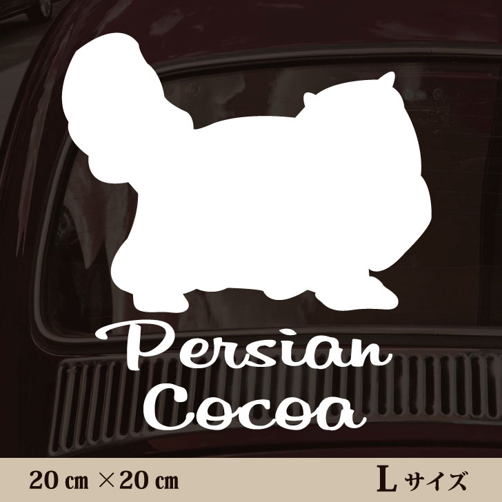車 ステッカー 【 ペルシャ 】L ペット カー ペットステッカー かわいい シンプル カッティングシート グッズ 屋外 おしゃれ オーダー 名前 シール 可愛い 転写式 猫
