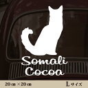 【送料無料】 車 ステッカー 【 ソマリ 】Lサイズ ペット カー ペットステッカー かわいい シンプル カッティングシート グッズ 屋外 おしゃれ オーダー 名前 シール 可愛い 転写式 猫