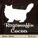 【送料無料】 車 ステッカー 【 ラガマフィン 】Lサイズ ペット カー ペットステッカー かわいい シンプル カッティングシート グッズ 屋外 おしゃれ オーダー 名前 シール 可愛い 転写式 猫