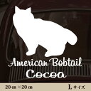 【送料無料】 車 ステッカー 【 アメリカンボブテイル 】Lサイズ ペット カー ペットステッカー かわいい シンプル カッティングシート グッズ 屋外 おしゃれ オーダー 名前 シール 可愛い 転写式 猫