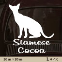 【送料無料】 車 ステッカー 【 シャム 】Lサイズ ペット カー ペットステッカー かわいい シンプル カッティングシート グッズ 屋外 おしゃれ オーダー 名前 シール 可愛い 転写式 猫