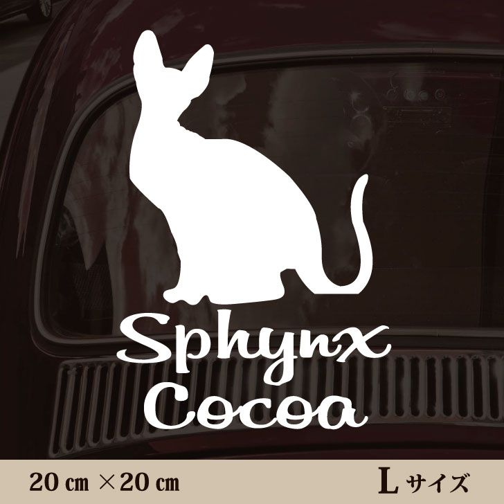車 ステッカー 【 スフィンクス 】L ペット カー ペットステッカー かわいい シンプル カッティングシート グッズ 屋外 おしゃれ オーダー 名前 シール 可愛い 転写式 猫