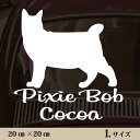 【送料無料】 車 ステッカー 【 ピクシーボブ 】Lサイズ ペット カー ペットステッカー かわいい シンプル カッティングシート グッズ 屋外 おしゃれ オーダー 名前 シール 可愛い 転写式 猫