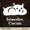 車 ステッカー 【 ハムスター 】L ペット カー ペットステッカー かわいい シンプル カッティングシート グッズ 屋外 おしゃれ オーダー 名前 シール 可愛い 転写式 小動物