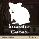 車 ステッカー 【 ハムスター 2 】L ペット カー ペットステッカー かわいい シンプル カッティングシート グッズ 屋外 おしゃれ オーダー 名前 シール 可愛い 転写式 小動物