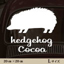 車 ステッカー 【 ハリネズミ 】L ペット カー ペットステッカー かわいい シンプル カッティングシート グッズ 屋外 おしゃれ オーダー 名前 シール 可愛い 転写式 小動物