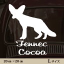 車 ステッカー 【 フェネック 】L ペット カー ペットステッカー かわいい シンプル カッティングシート グッズ 屋外 おしゃれ オーダー 名前 シール 可愛い 転写式 小動物