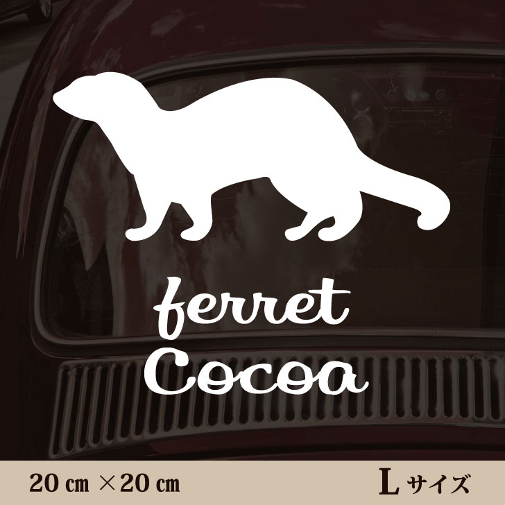 車 ステッカー 【 フェレット 】L ペット カー ペットステッカー かわいい シンプル カッティングシート グッズ 屋外 おしゃれ オーダー 名前 シール 可愛い 転写式 小動物