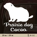 車 ステッカー 【 プレーリードッグ 】L ペット カー ペットステッカー かわいい シンプル カッティングシート グッズ 屋外 おしゃれ オーダー 名前 シール 可愛い 転写式 小動物