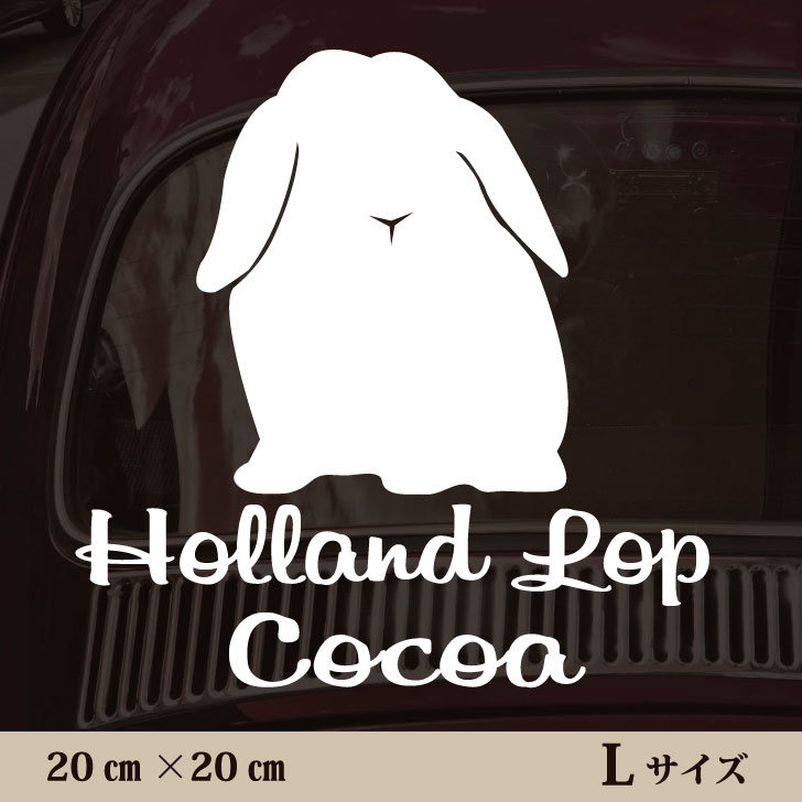 車 ステッカー 【 ホーランドロップ 】L ペット カー ペットステッカー かわいい シンプル カッティングシート グッズ 屋外 おしゃれ オーダー 名前 シール 可愛い 転写式 小動物