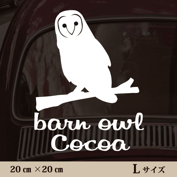 車 ステッカー 【 メンフクロウ 】L ペット カー ペットステッカー かわいい シンプル カッティングシ..