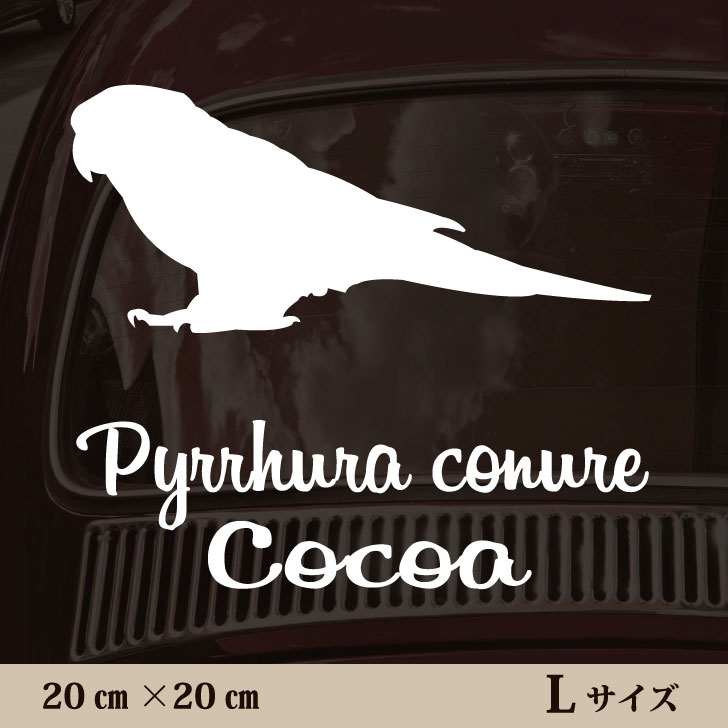 車 ステッカー 【 ウロコインコ 】L ペット カー ペットステッカー かわいい シンプル カッティングシ..
