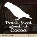 【マラソン中 P5倍】 車 ステッカー 【 コザクラインコ 】L ペット カー ペットステッカー かわいい シンプル カッティングシート グッズ 屋外 おしゃれ オーダー 名前 シール 可愛い 転写式 鳥(4)