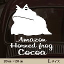 車 ステッカー 【 アマゾンツノガエル 】L ペット カー ペットステッカー かわいい シンプル カッティングシート グッズ 屋外 おしゃれ オーダー 名前 シール 可愛い 転写式 カエル