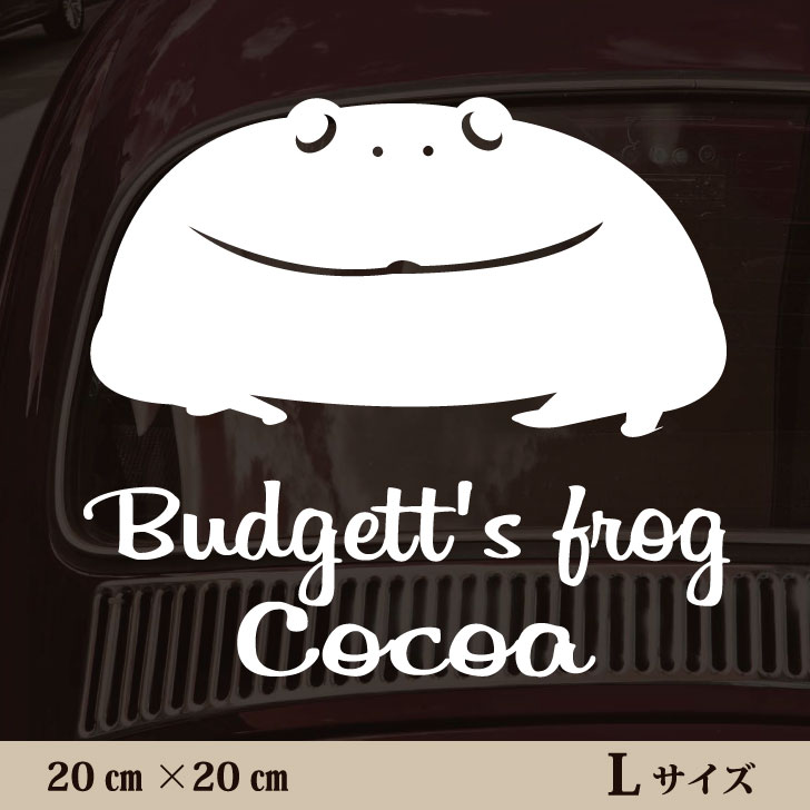 車 ステッカー 【 バジェットガエル 】L ペット カー ペットステッカー かわいい シンプル カッティン..