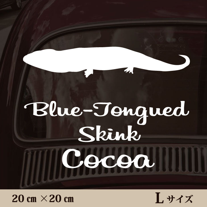 車 ステッカー 【 アオジタトカゲ 】L ペット カー ペットステッカー かわいい シンプル カッティングシート グッズ 屋外 おしゃれ オーダー 名前 シール 可愛い 転写式 トカゲ