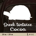 【マラソン中 P5倍】 車 ステッカー 【 ギリシャリクガメ 】L ペット カー ペットステッカー かわいい シンプル カッティングシート グッズ 屋外 おしゃれ オーダー 名前 シール 可愛い 転写式 カメ