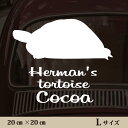 【送料無料】 車 ステッカー 【 ヘルマンリクガメ 】Lサイズ ペット カー ペットステッカー かわいい シンプル カッティングシート グッズ 屋外 おしゃれ オーダー 名前 シール 可愛い 転写式 カメ