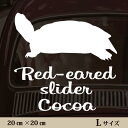 【マラソン中 P5倍】 車 ステッカー 【 ミドリガメ 】L ペット カー ペットステッカー かわいい シンプル カッティングシート グッズ 屋外 おしゃれ オーダー 名前 シール 可愛い 転写式 カメ