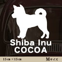 【 マラソン中 P5倍 】車 ステッカー 【 柴犬 】Mサイズ ペット カー ペットステッカー かわいい シンプル カッティングシート グッズ 屋外 おしゃれ オーダー 名前 シール 可愛い 転写式 犬