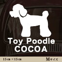 車 ステッカー 【 トイプードル 】Mサイズ ペット カー ペットステッカー かわいい シンプル カッティングシート グッズ 屋外 おしゃれ オーダー 名前 シ...
