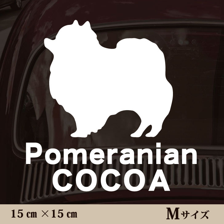 車 ステッカー 【 ポメラニアン 】Mサイズ ペット カー ペットステッカー かわいい シンプル カッティ..