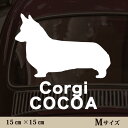 【 マラソン中 P5倍 】車 ステッカー 【 コーギー 】Mサイズ ペット カー ペットステッカー かわいい シンプル カッティングシート グッズ 屋外 おしゃれ オーダー 名前 シール 可愛い 転写式 犬