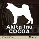 車 ステッカー 【 秋田犬 】Mサイズ ペット カー ペットステッカー かわいい シンプル カッティングシート グッズ 屋外 おしゃれ オーダー 名前 シール ...