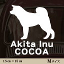 【送料無料】 車 ステッカー 【 秋田犬 】Mサイズ ペット カー ペットステッカー かわいい シンプル カッティングシート グッズ 屋外 おしゃれ オーダー 名前 シール 可愛い 転写式 犬