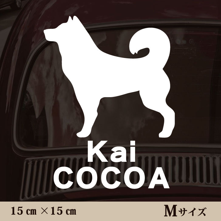 車 ステッカー 【 甲斐犬 】Mサイズ ペット カー ペットステッカー かわいい シンプル カッティングシート グッズ 屋外 おしゃれ オーダー 名前 シール 可愛い 転写式 犬