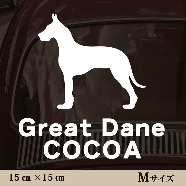 車 ステッカー 【 グレートデン 】Mサイズ ペット カー ペットステッカー かわいい シンプル カッティ..