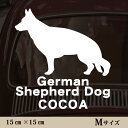 車 ステッカー 【 ジャーマンシェパード 】Mサイズ ペット カー ペットステッカー かわいい シンプル カッティングシート グッズ 屋外 おしゃれ オーダー ...
