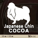 車 ステッカー 【 狆 】Mサイズ ペット カー ペットステッカー かわいい シンプル カッティングシート グッズ 屋外 おしゃれ オーダー 名前 シール 可愛...