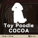 車 ステッカー 【 トイプードル おすわり 】Mサイズ ペット カー ペットステッカー かわいい シンプル カッティングシート グッズ 屋外 おしゃれ オーダー...