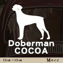 車 ステッカー 【 ドーベルマン たれ耳 】Mサイズ ペット カー ペットステッカー かわいい シンプル カッティングシート グッズ 屋外 おしゃれ オーダー ...