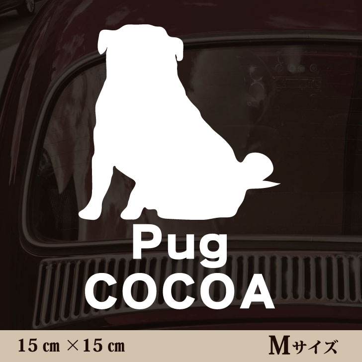 車 ステッカー 【 パグ おすわり 】Mサイズ ペット カー ペットステッカー かわいい シンプル カッティングシート グッズ 屋外 おしゃれ オーダー 名前 シール 可愛い 転写式 犬
