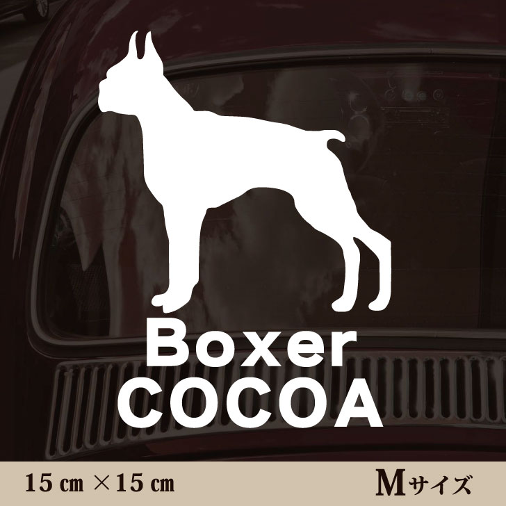 車 ステッカー 【 ボクサー 】Mサイズ ペット カー ペットステッカー かわいい シンプル カッティング..